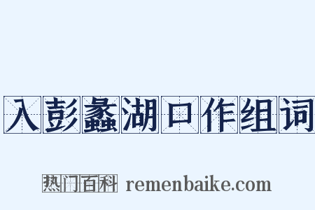 入彭蠡湖口作组词是什么意思的图片